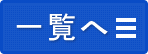 一覧はこちら